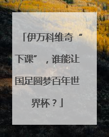 伊万科维奇“下课”，谁能让国足圆梦百年世界杯？