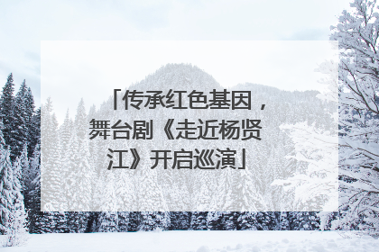 传承红色基因，舞台剧《走近杨贤江》开启巡演