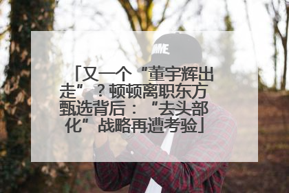 又一个“董宇辉出走”？顿顿离职东方甄选背后：“去头部化”战略再遭考验