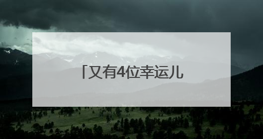 又有4位幸运儿把车开回家,浦东消费满千元抽汽车大奖热度攀升