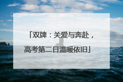 双牌：关爱与奔赴，高考第二日温暖依旧