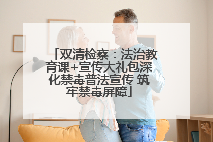 双清检察：法治教育课+宣传大礼包深化禁毒普法宣传 筑牢禁毒屏障