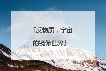 反物质，宇宙的镜像世界