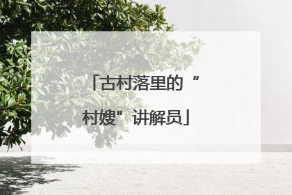 古村落里的“村嫂”讲解员