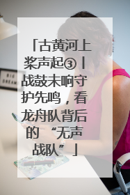 古黄河上桨声起③丨战鼓未响守护先鸣，看龙舟队背后的 “无声战队”