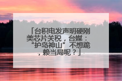台积电发声明硬刚美芯片关税，台媒：“护岛神山”不想跪，赖当局呢？