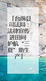 台前县司法局：法律宣传进田间 护航“三夏”助生产