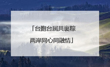 台胞台属共裹粽 两岸同心同融情