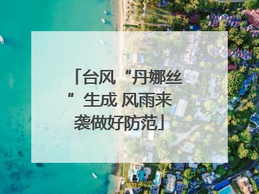 台风“丹娜丝”生成 风雨来袭做好防范