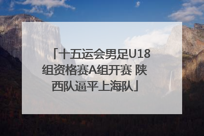 十五运会男足U18组资格赛A组开赛 陕西队逼平上海队