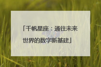 千帆星座：通往未来世界的数字新基建