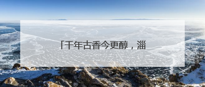千年古香今更醇，淄博酿造你尝过没？