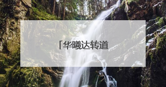 华曦达转道港交所上市