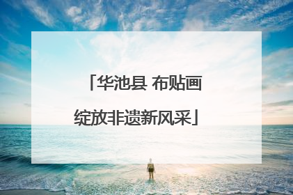 华池县 布贴画绽放非遗新风采