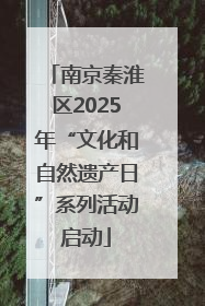 南京秦淮区2025年“文化和自然遗产日”系列活动启动