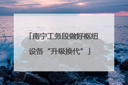 南宁工务段做好枢纽设备“升级换代”