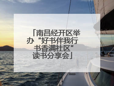南昌经开区举办“好书伴我行 书香满社区”读书分享会