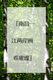 南昌一江两岸画卷璀璨