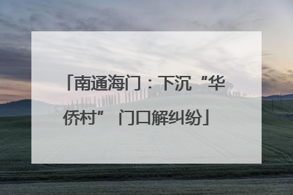 南通海门：下沉“华侨村” 门口解纠纷