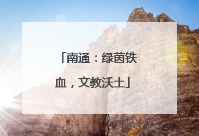 南通：绿茵铁血，文教沃土