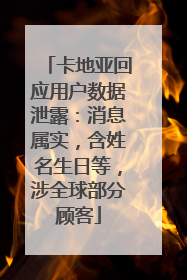 卡地亚回应用户数据泄露：消息属实，含姓名生日等，涉全球部分顾客