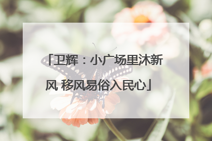卫辉：小广场里沐新风 移风易俗入民心