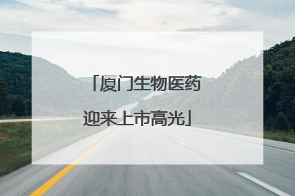 厦门生物医药迎来上市高光