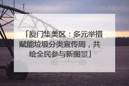 厦门集美区：多元举措赋能垃圾分类宣传周，共绘全民参与新图景
