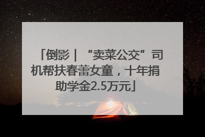倒影｜“卖菜公交”司机帮扶春蕾女童，十年捐助学金2.5万元