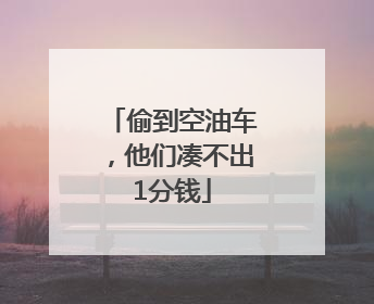偷到空油车，他们凑不出1分钱