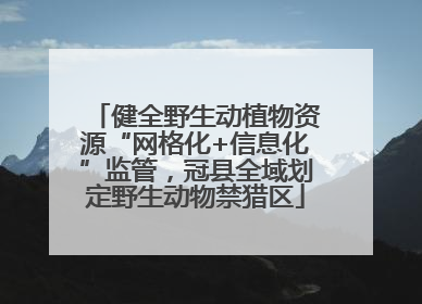 健全野生动植物资源“网格化+信息化”监管，冠县全域划定野生动物禁猎区