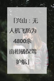 兴山：无人机飞防为4800余亩柑橘保驾护航