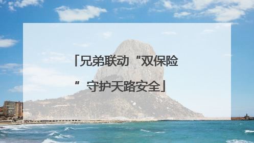 兄弟联动“双保险”守护天路安全