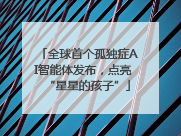 全球首个孤独症AI智能体发布，点亮“星星的孩子”