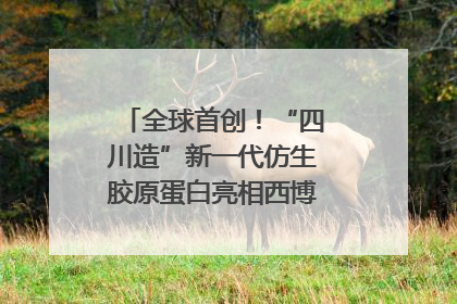 全球首创！“四川造”新一代仿生胶原蛋白亮相西博会｜探馆西博会