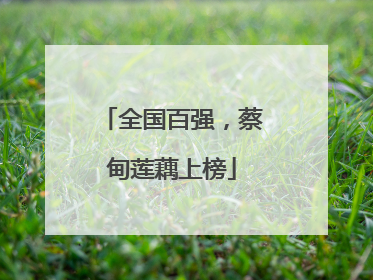 全国百强，蔡甸莲藕上榜