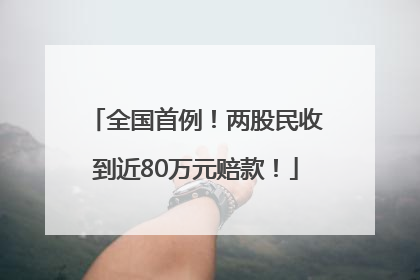 全国首例！两股民收到近80万元赔款！