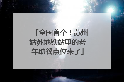 全国首个！苏州姑苏地铁站里的老年助餐点位来了
