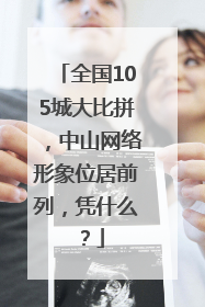 全国105城大比拼，中山网络形象位居前列，凭什么？