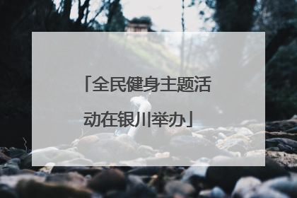 全民健身主题活动在银川举办