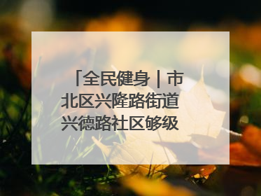 全民健身｜市北区兴隆路街道兴德路社区够级比赛开赛！