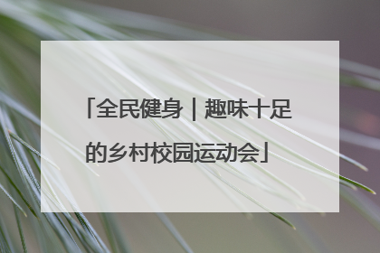 全民健身｜趣味十足的乡村校园运动会