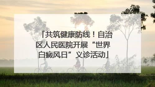 共筑健康防线！自治区人民医院开展“世界白癜风日”义诊活动