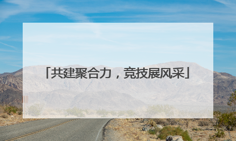 共建聚合力，竞技展风采
