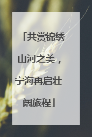 共赏锦绣山河之美，宁海再启壮阔旅程