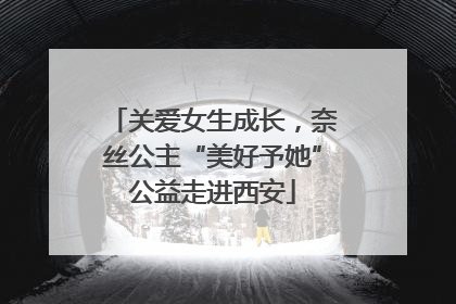 关爱女生成长，奈丝公主“美好予她”公益走进西安