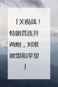 关税战！特朗普连开两炮，对准欧盟和苹果