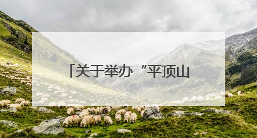 关于举办“平顶山非遗新青年，2025再出发”网络宣传活动的公告