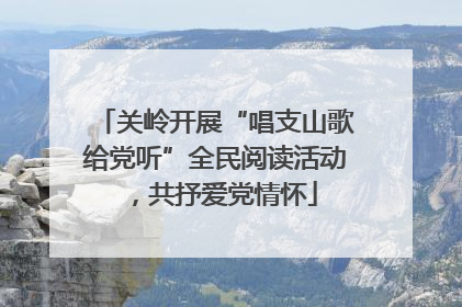 关岭开展“唱支山歌给党听”全民阅读活动，共抒爱党情怀