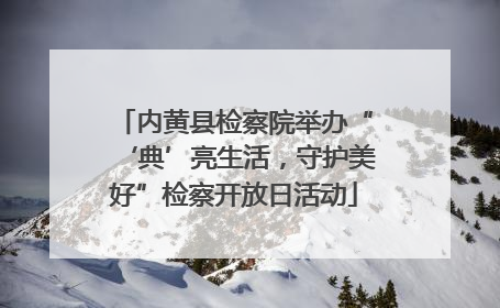 内黄县检察院举办“‘典’亮生活，守护美好”检察开放日活动